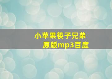 小苹果筷子兄弟原版mp3百度