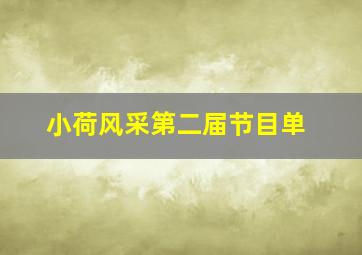 小荷风采第二届节目单