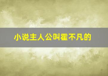 小说主人公叫霍不凡的