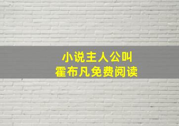 小说主人公叫霍布凡免费阅读