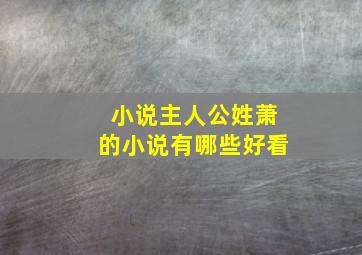 小说主人公姓萧的小说有哪些好看