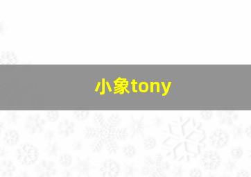 小象tony