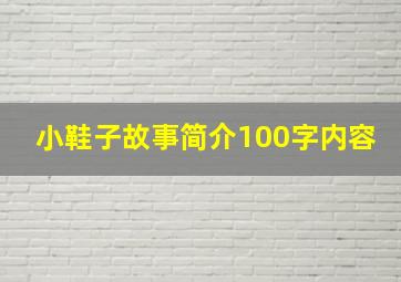 小鞋子故事简介100字内容