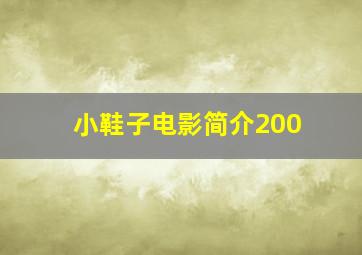 小鞋子电影简介200