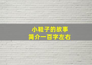 小鞋子的故事简介一百字左右