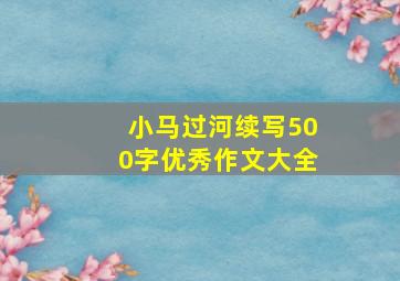 小马过河续写500字优秀作文大全