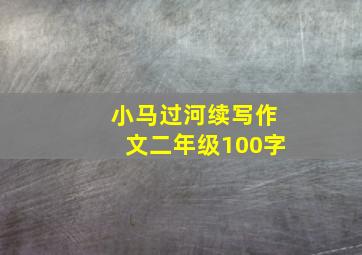 小马过河续写作文二年级100字