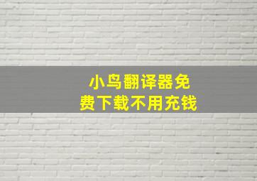 小鸟翻译器免费下载不用充钱