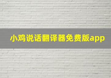 小鸡说话翻译器免费版app