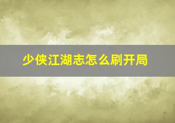 少侠江湖志怎么刷开局