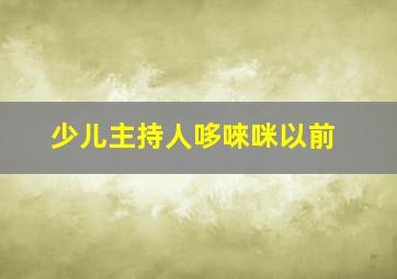 少儿主持人哆唻咪以前