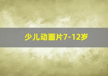 少儿动画片7-12岁