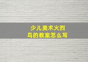 少儿美术火烈鸟的教案怎么写