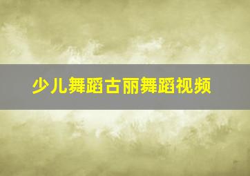 少儿舞蹈古丽舞蹈视频