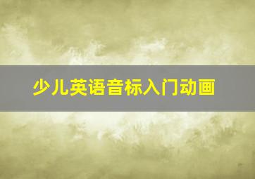 少儿英语音标入门动画