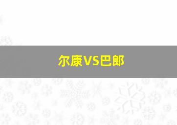 尔康VS巴郎