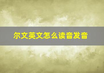 尔文英文怎么读音发音