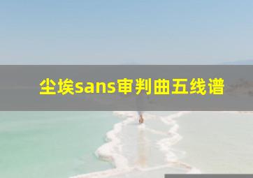 尘埃sans审判曲五线谱