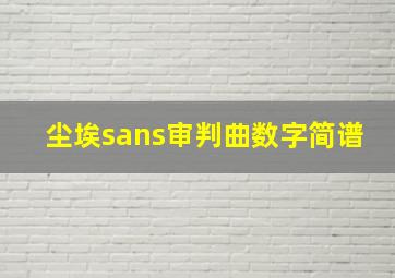 尘埃sans审判曲数字简谱