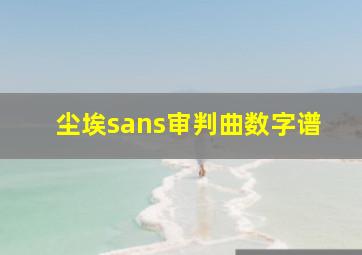 尘埃sans审判曲数字谱