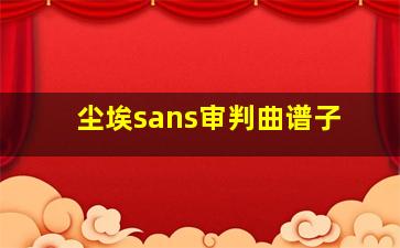 尘埃sans审判曲谱子