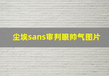 尘埃sans审判眼帅气图片