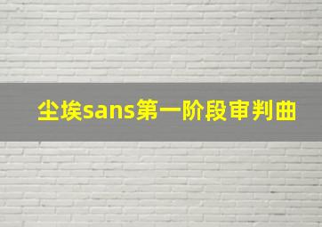 尘埃sans第一阶段审判曲