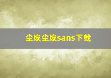 尘埃尘埃sans下载