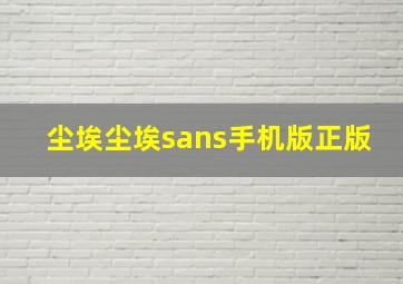 尘埃尘埃sans手机版正版