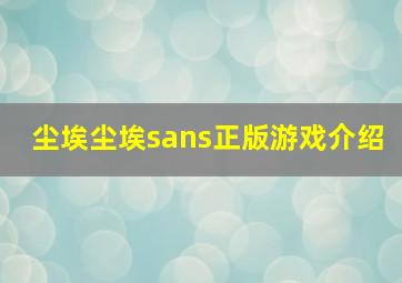 尘埃尘埃sans正版游戏介绍