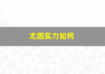 尤因实力如何