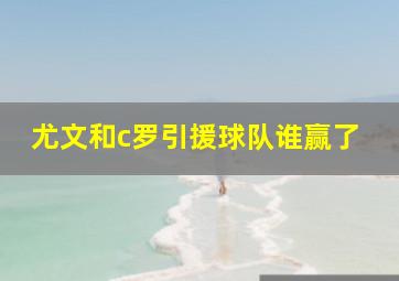 尤文和c罗引援球队谁赢了