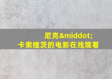 尼克·卡索维茨的电影在线观看