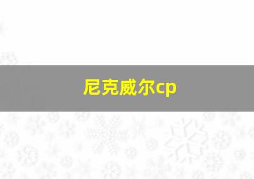 尼克威尔cp