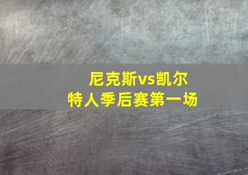 尼克斯vs凯尔特人季后赛第一场