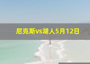 尼克斯vs湖人5月12日