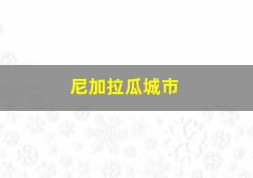 尼加拉瓜城市