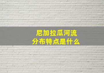 尼加拉瓜河流分布特点是什么