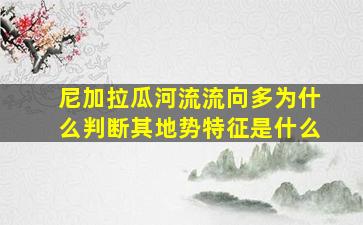 尼加拉瓜河流流向多为什么判断其地势特征是什么