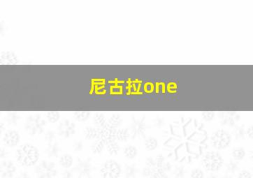 尼古拉one