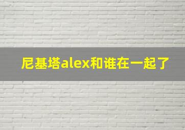 尼基塔alex和谁在一起了