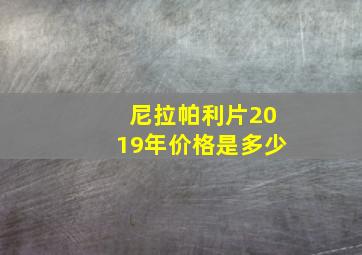 尼拉帕利片2019年价格是多少