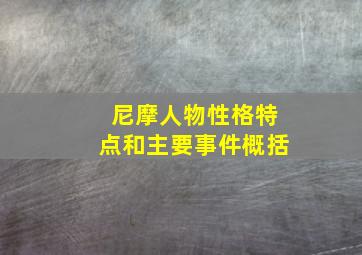 尼摩人物性格特点和主要事件概括