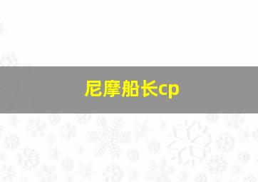 尼摩船长cp