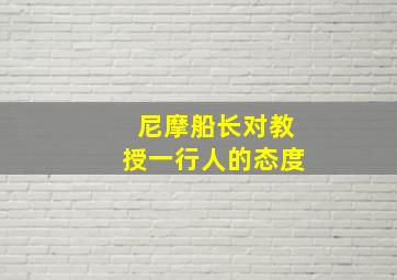 尼摩船长对教授一行人的态度