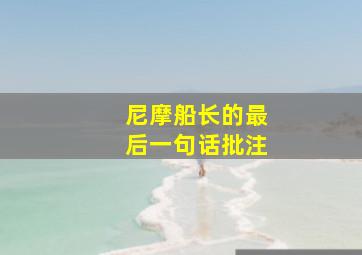 尼摩船长的最后一句话批注