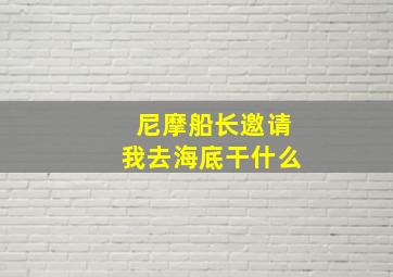 尼摩船长邀请我去海底干什么