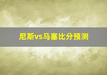 尼斯vs马塞比分预测