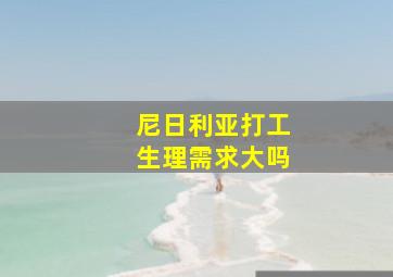 尼日利亚打工生理需求大吗