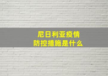 尼日利亚疫情防控措施是什么